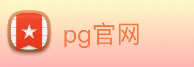 pg官网 logo